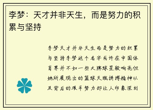 李梦：天才并非天生，而是努力的积累与坚持