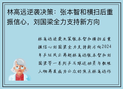 林高远逆袭决策：张本智和横扫后重振信心，刘国梁全力支持新方向