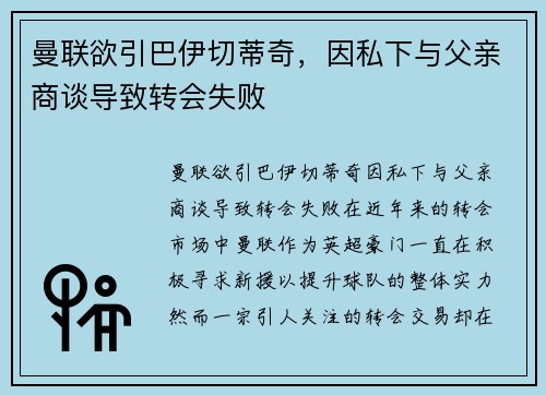 曼联欲引巴伊切蒂奇，因私下与父亲商谈导致转会失败