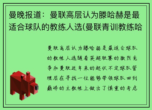 曼晚报道：曼联高层认为滕哈赫是最适合球队的教练人选(曼联青训教练哈里森)