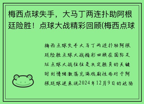 梅西点球失手，大马丁两连扑助阿根廷险胜！点球大战精彩回顾(梅西点球配合)
