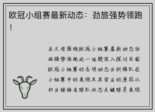 欧冠小组赛最新动态：劲旅强势领跑！
