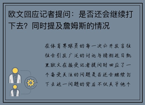 欧文回应记者提问：是否还会继续打下去？同时提及詹姆斯的情况