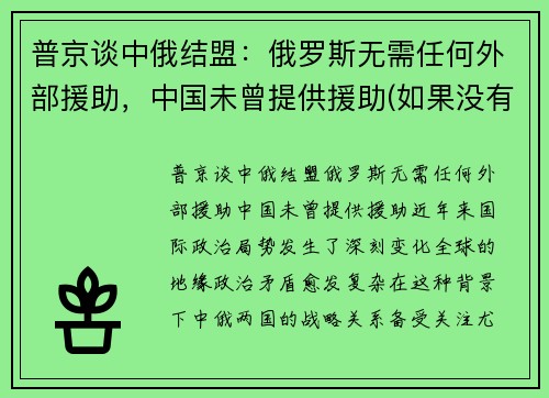 普京谈中俄结盟：俄罗斯无需任何外部援助，中国未曾提供援助(如果没有中俄)