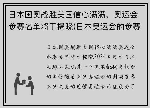 日本国奥战胜美国信心满满，奥运会参赛名单将于揭晓(日本奥运会的参赛名单)