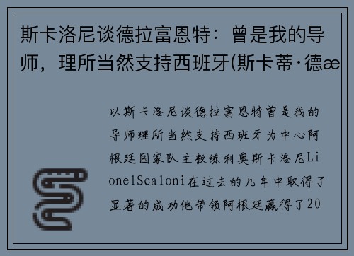 斯卡洛尼谈德拉富恩特：曾是我的导师，理所当然支持西班牙(斯卡蒂·德拉肯菲鲁特)