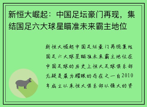 新恒大崛起：中国足坛豪门再现，集结国足六大球星瞄准未来霸主地位