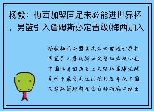 杨毅：梅西加盟国足未必能进世界杯，男篮引入詹姆斯必定晋级(梅西加入吧)