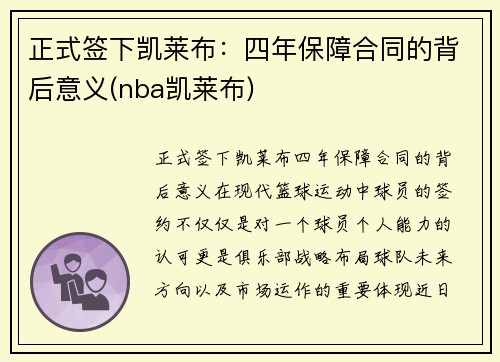 正式签下凯莱布：四年保障合同的背后意义(nba凯莱布)