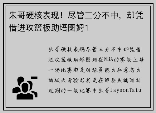 朱哥硬核表现！尽管三分不中，却凭借进攻篮板助塔图姆1
