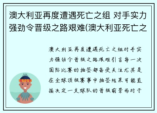 澳大利亚再度遭遇死亡之组 对手实力强劲令晋级之路艰难(澳大利亚死亡之山)