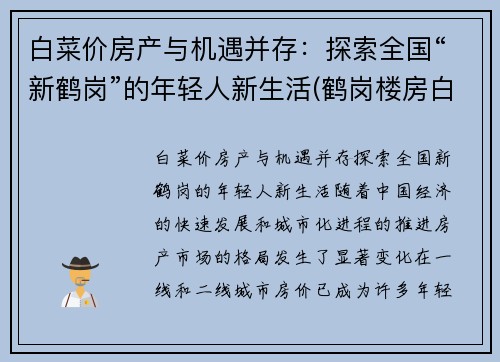 白菜价房产与机遇并存：探索全国“新鹤岗”的年轻人新生活(鹤岗楼房白菜价)