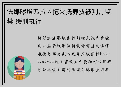 法媒曝埃弗拉因拖欠抚养费被判月监禁 缓刑执行