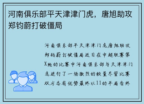 河南俱乐部平天津津门虎，唐旭助攻郑钧蔚打破僵局