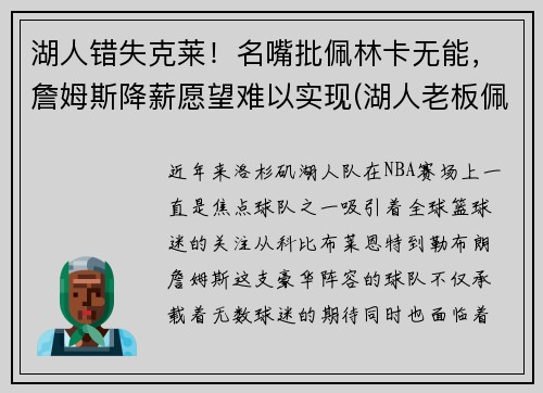湖人错失克莱！名嘴批佩林卡无能，詹姆斯降薪愿望难以实现(湖人老板佩林卡)