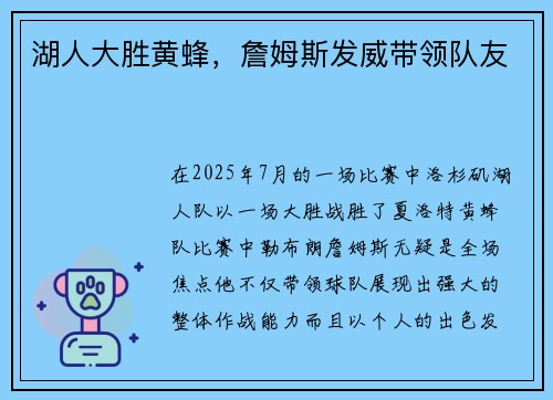 湖人大胜黄蜂，詹姆斯发威带领队友