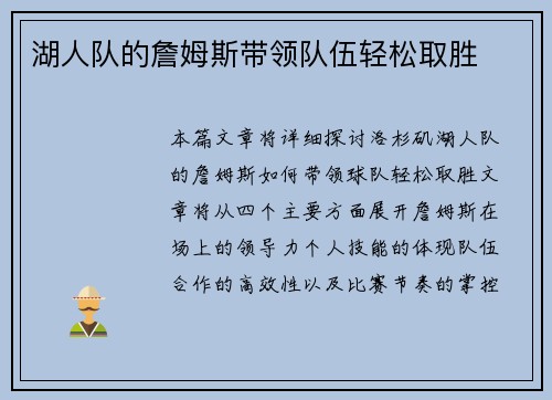 湖人队的詹姆斯带领队伍轻松取胜