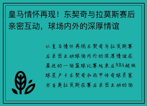 皇马情怀再现！东契奇与拉莫斯赛后亲密互动，球场内外的深厚情谊