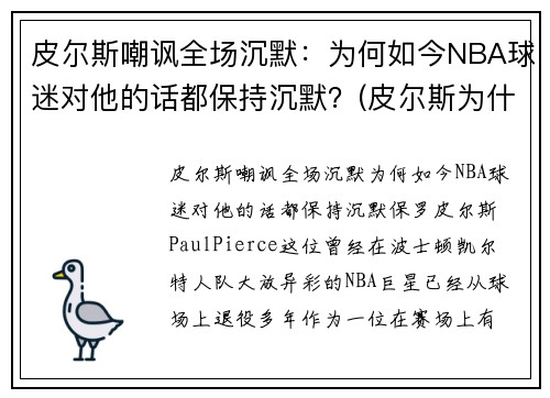 皮尔斯嘲讽全场沉默：为何如今NBA球迷对他的话都保持沉默？(皮尔斯为什么去篮网)