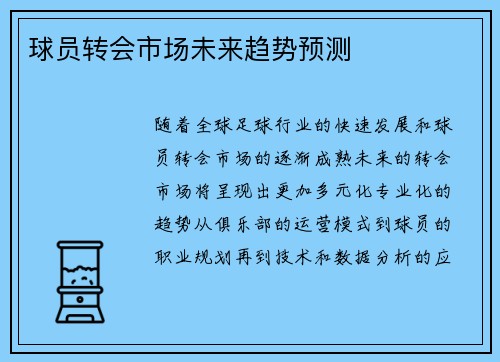 球员转会市场未来趋势预测