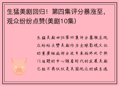 生猛美剧回归！第四集评分暴涨至，观众纷纷点赞(美剧10集)