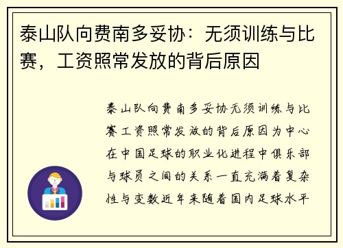 泰山队向费南多妥协：无须训练与比赛，工资照常发放的背后原因