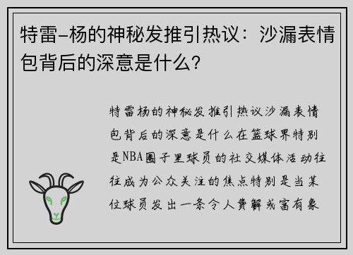 特雷-杨的神秘发推引热议：沙漏表情包背后的深意是什么？