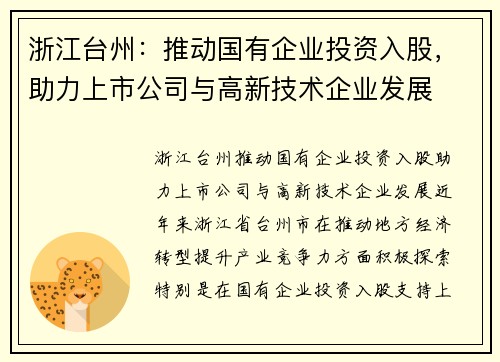浙江台州：推动国有企业投资入股，助力上市公司与高新技术企业发展