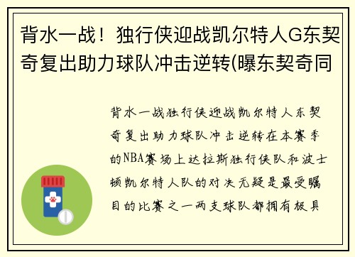 背水一战！独行侠迎战凯尔特人G东契奇复出助力球队冲击逆转(曝东契奇同意5年2.07亿续约独行侠)