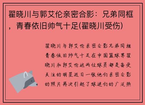 翟晓川与郭艾伦亲密合影：兄弟同框，青春依旧帅气十足(翟晓川受伤)