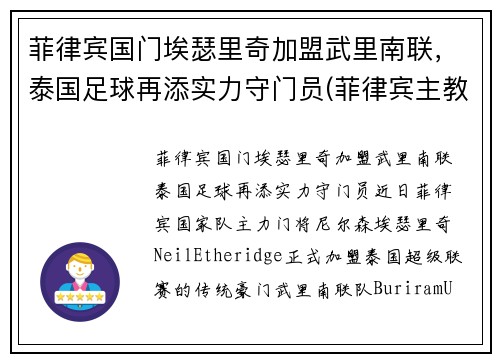 菲律宾国门埃瑟里奇加盟武里南联，泰国足球再添实力守门员(菲律宾主教练埃里克松)
