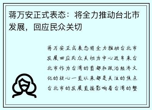 蒋万安正式表态：将全力推动台北市发展，回应民众关切