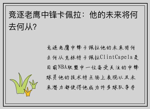 竞逐老鹰中锋卡佩拉：他的未来将何去何从？