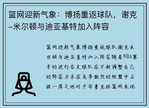篮网迎新气象：博扬重返球队，谢克-米尔顿与迪亚基特加入阵容