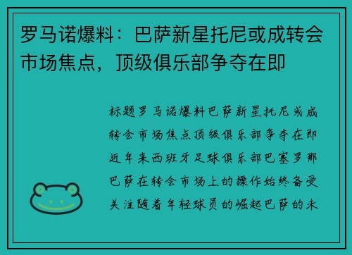 罗马诺爆料：巴萨新星托尼或成转会市场焦点，顶级俱乐部争夺在即
