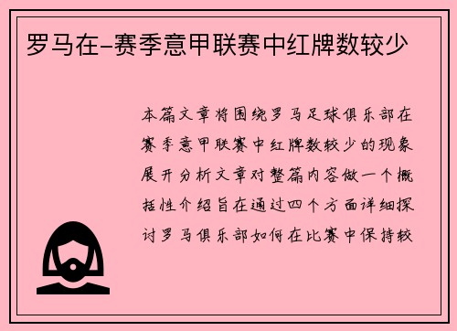 罗马在-赛季意甲联赛中红牌数较少