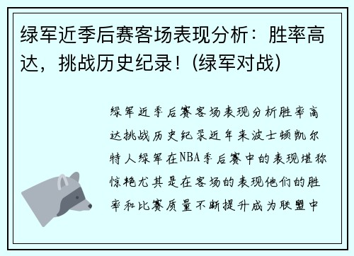 绿军近季后赛客场表现分析：胜率高达，挑战历史纪录！(绿军对战)