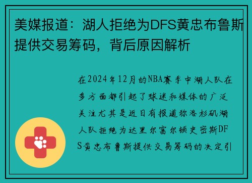 美媒报道：湖人拒绝为DFS黄忠布鲁斯提供交易筹码，背后原因解析