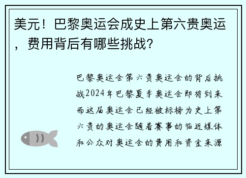 美元！巴黎奥运会成史上第六贵奥运，费用背后有哪些挑战？