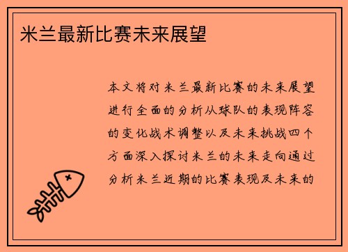 米兰最新比赛未来展望