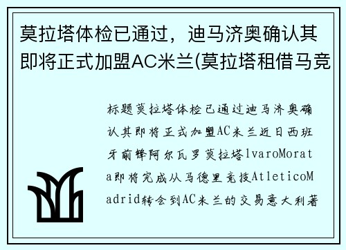 莫拉塔体检已通过，迪马济奥确认其即将正式加盟AC米兰(莫拉塔租借马竞)