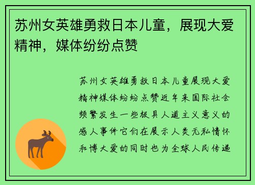 苏州女英雄勇救日本儿童，展现大爱精神，媒体纷纷点赞