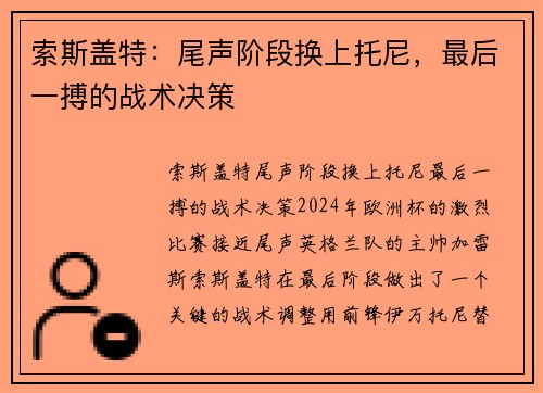 索斯盖特：尾声阶段换上托尼，最后一搏的战术决策
