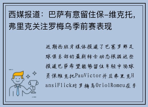 西媒报道：巴萨有意留住保-维克托，弗里克关注罗梅乌季前赛表现