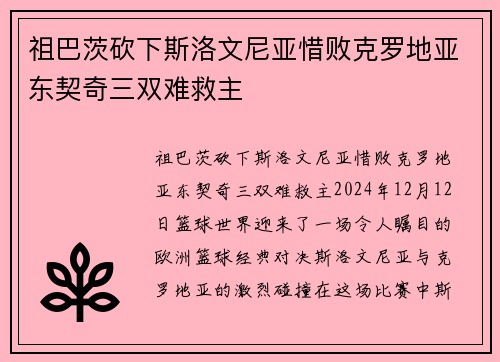 祖巴茨砍下斯洛文尼亚惜败克罗地亚东契奇三双难救主
