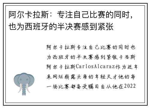 阿尔卡拉斯：专注自己比赛的同时，也为西班牙的半决赛感到紧张