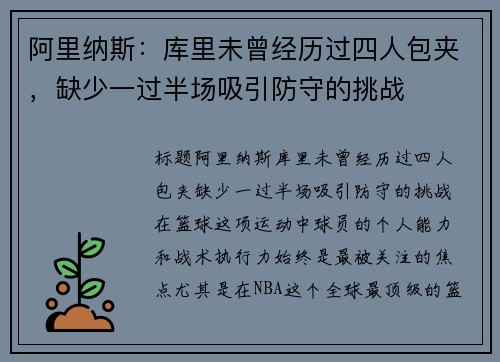 阿里纳斯：库里未曾经历过四人包夹，缺少一过半场吸引防守的挑战