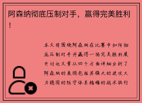 阿森纳彻底压制对手，赢得完美胜利！