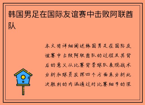 韩国男足在国际友谊赛中击败阿联酋队