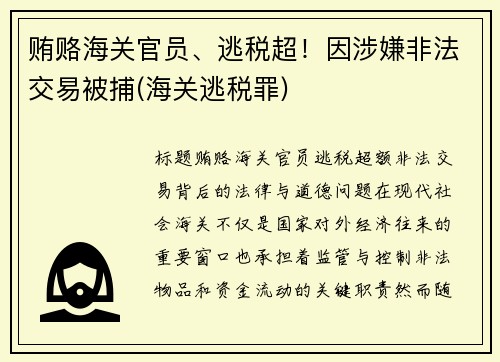 贿赂海关官员、逃税超！因涉嫌非法交易被捕(海关逃税罪)